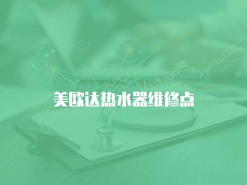 美歐達熱水器維修點