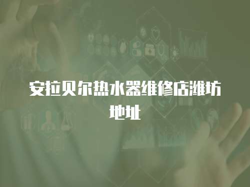 安拉貝爾熱水器維修店濰坊地址