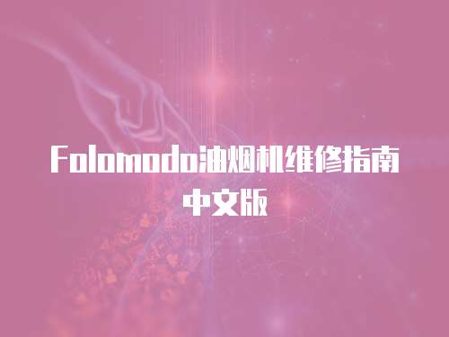 Folomodo油煙機維修指南中文版
