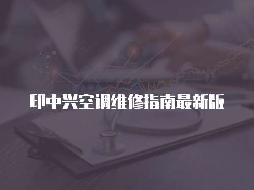 印中興空調維修指南最新版