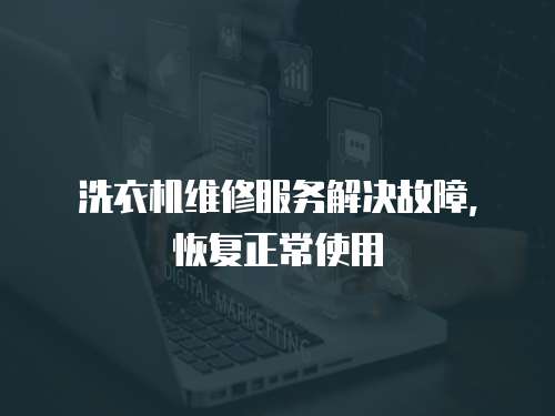 洗衣機維修服務解決故障，恢復正常使用