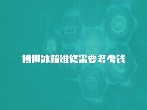博世冰箱維修需要多少錢