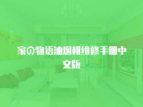 家の物語油煙機維修手冊中文版