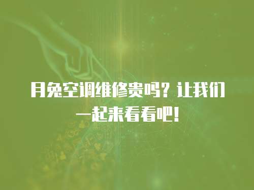 月兔空調(diào)維修貴嗎？讓我們一起來看看吧！