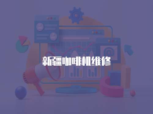 新疆咖啡機維修