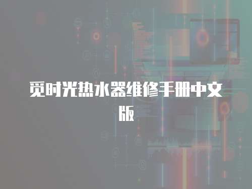 覓時光熱水器維修手冊中文版