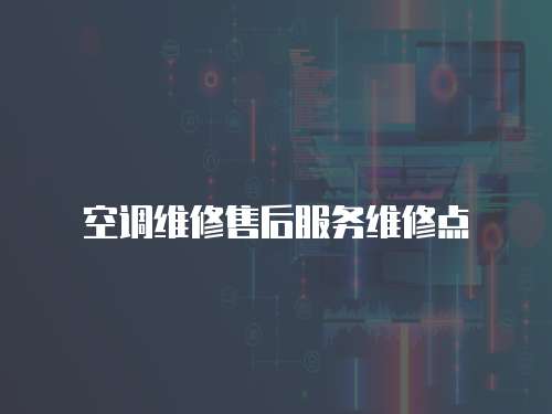 空調維修售后服務維修點