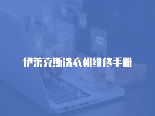 伊萊克斯洗衣機維修手冊