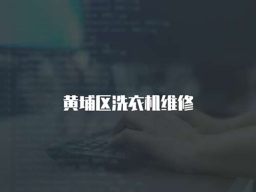 黃埔區洗衣機維修