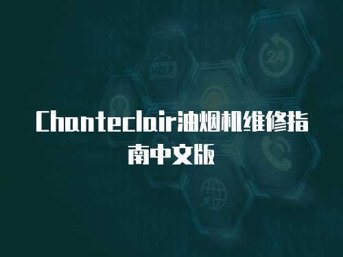 Chanteclair油煙機維修指南中文版