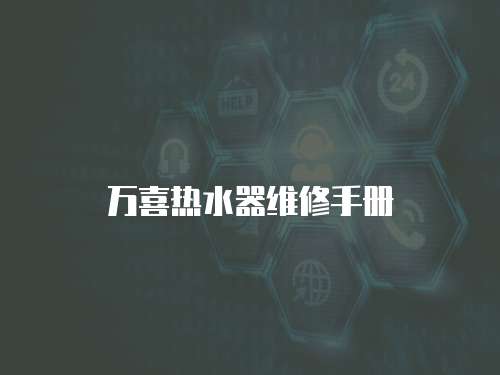 萬喜熱水器維修手冊