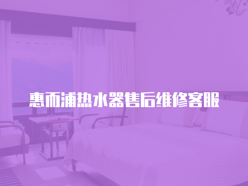 惠而浦熱水器售后維修客服