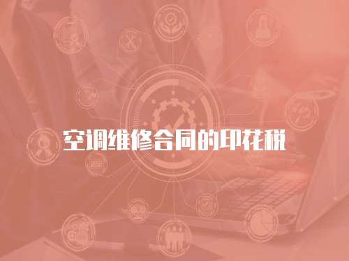 空調(diào)維修合同的印花稅