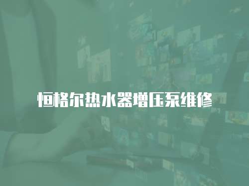 恒格爾熱水器增壓泵維修