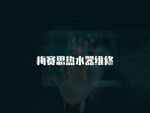 梅賽思熱水器維修