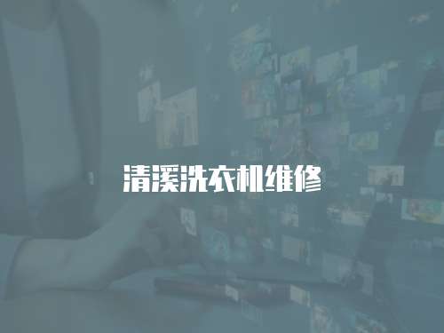 清溪洗衣機維修