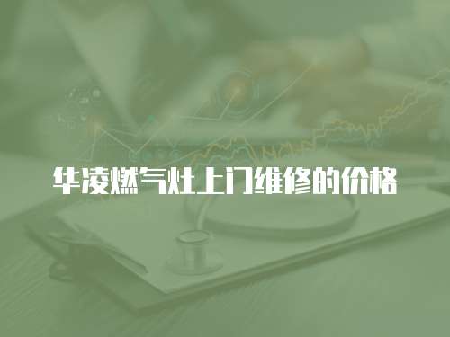 華凌燃氣灶上門維修的價格