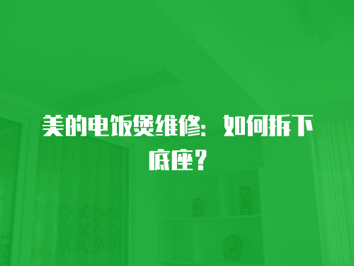 美的電飯煲維修：如何拆下底座？