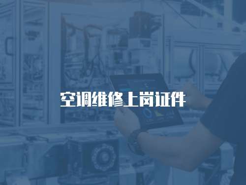 空調(diào)維修上崗證件