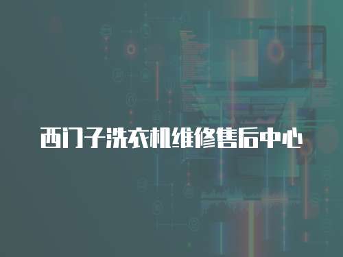 西門子洗衣機維修售后中心
