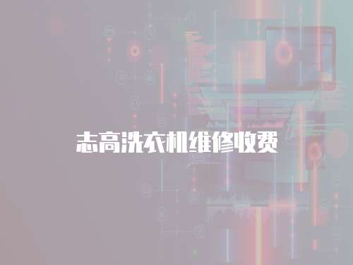 志高洗衣機維修收費