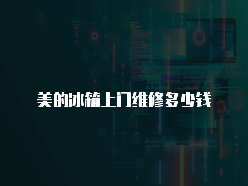 美的冰箱上門(mén)維修多少錢(qián)
