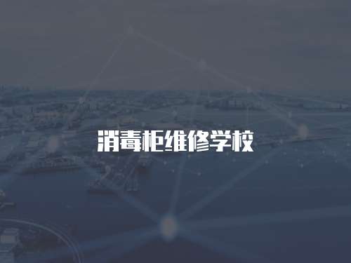 消毒柜維修學校