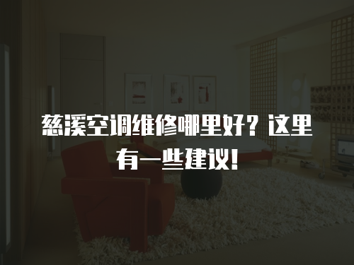 慈溪空調維修哪里好？這里有一些建議！