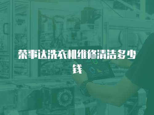 榮事達洗衣機維修清潔多少錢
