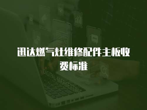 迅達燃氣灶維修配件主板收費標準