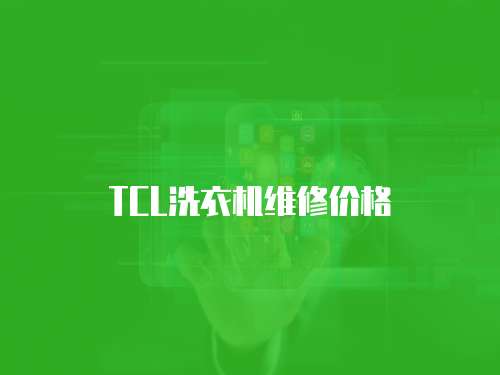 TCL洗衣機維修價格