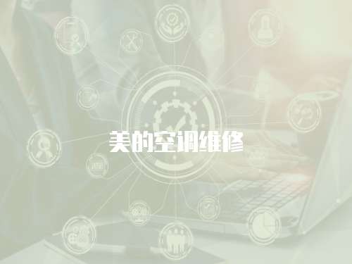 美的空調維修