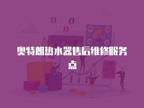 奧特朗熱水器售后維修服務點