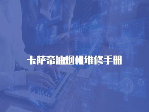 卡薩帝油煙機維修手冊