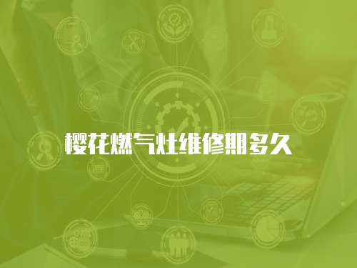 櫻花燃氣灶維修期多久