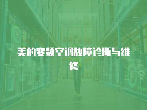 美的變頻空調(diào)故障診斷與維修