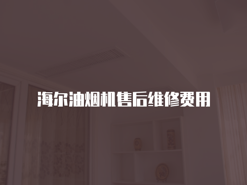 海爾油煙機售后維修費用