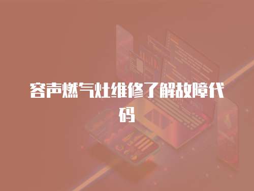 容聲燃氣灶維修了解故障代碼