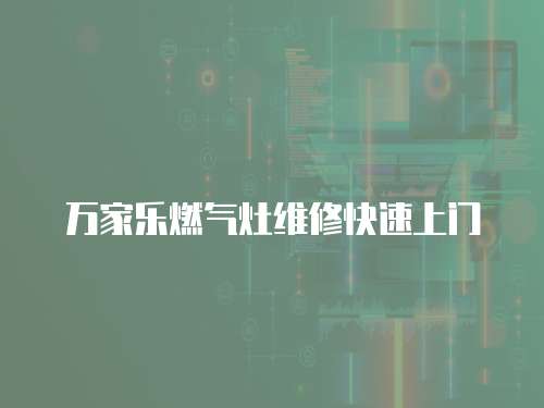 萬家樂燃氣灶維修快速上門
