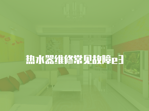 熱水器維修常見故障e3