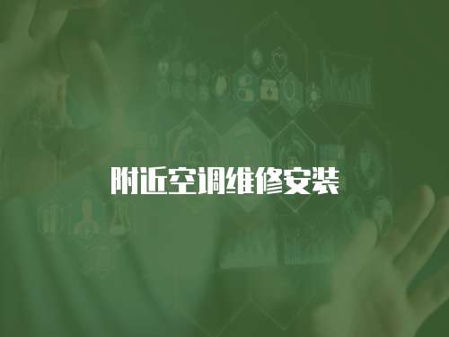 附近空調維修安裝