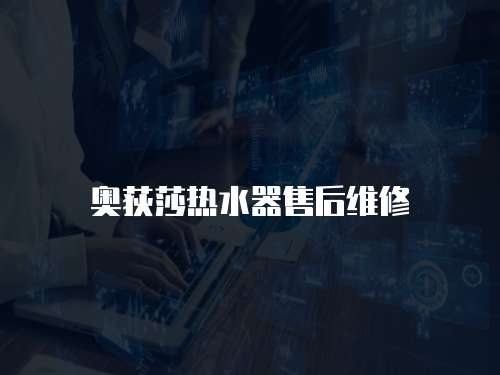 奧荻莎熱水器售后維修