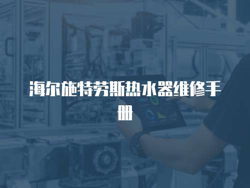 海爾施特勞斯熱水器維修手冊