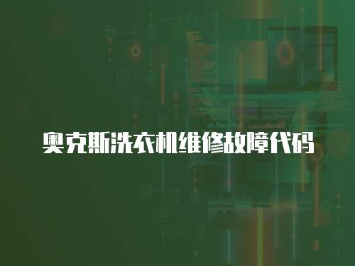 奧克斯洗衣機維修故障代碼