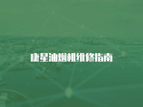 康星油煙機(jī)維修指南