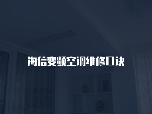 海信變頻空調維修口訣