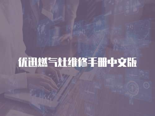 優迅燃氣灶維修手冊中文版