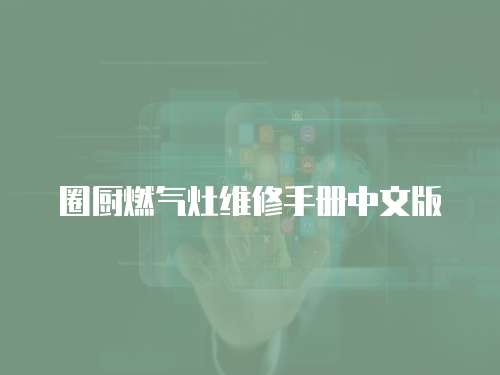 圈廚燃氣灶維修手冊中文版