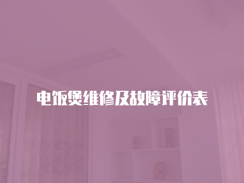 電飯煲維修及故障評價表