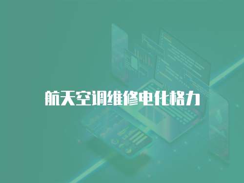 航天空調維修電化格力